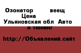 Озонатор TOYOTA веещ!! › Цена ­ 3 000 - Ульяновская обл. Авто » GT и тюнинг   